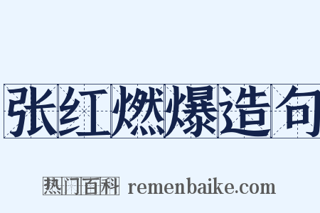 张红燃爆造句是什么意思的图片